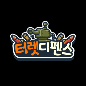 눌보이드 터렛 디펜스