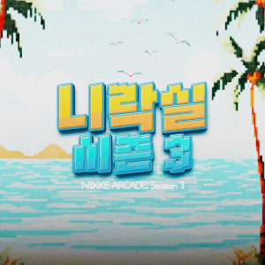 니락실 시즌 3