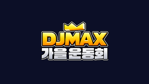 디제이맥스 가을 운동회 - 본선