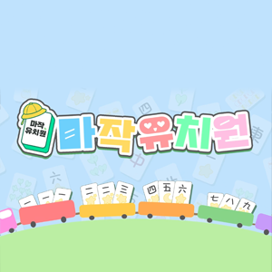 마작유치원