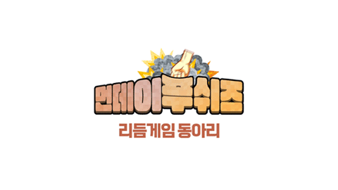 먼데이푸쉬즈 리듬게임 동아리 - 5회