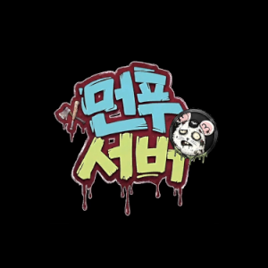 프로젝트 좀보이드 먼푸서버