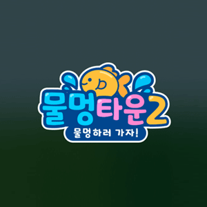 물멍타운 2