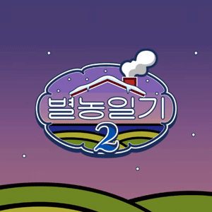 별농일기2