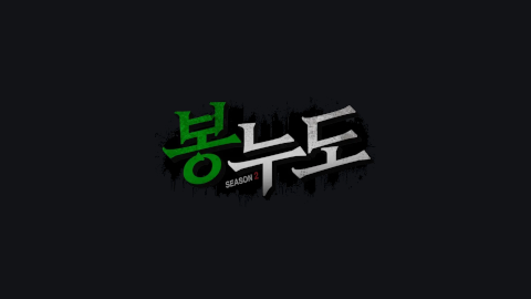 봉누도 2 - 서버 14일차