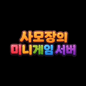 사모장의 GTA 5 미니게임천국