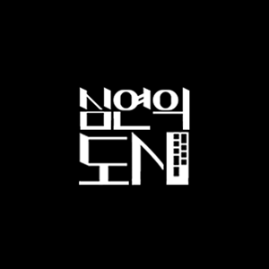 심연의 도시