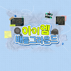 아이엠 배틀그라운드