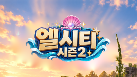 엘시티 시즌 2 - 4일차