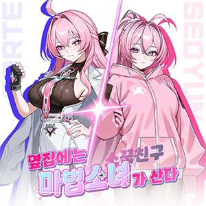 옆집에는 마법소녀 / 소꿉친구가 산다