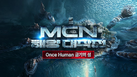 원스휴먼 MCN 해양 대작전