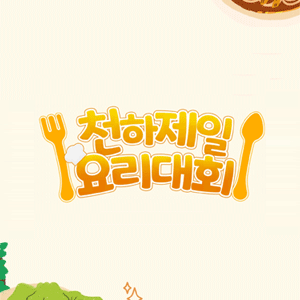 천하제일 요리대회