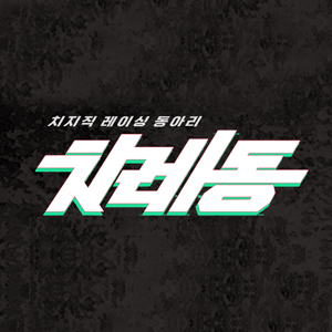 치레동 - 멧챠 카멜레온