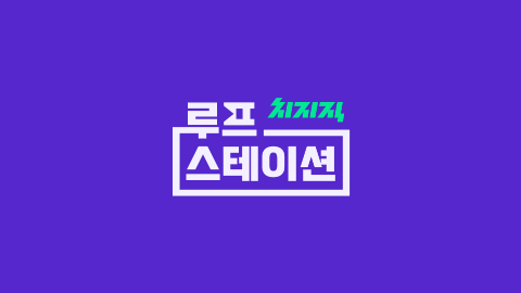 치지직 루프 스테이션 - 이리온
