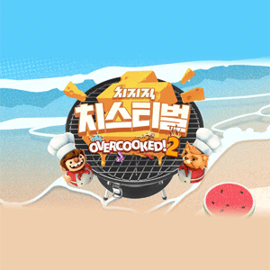 치지직 치스티벌