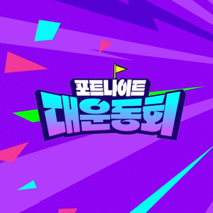 포트나이트 대운동회