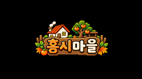 홍시마을 - 4일차