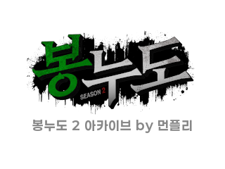 봉누도 2 아카이브