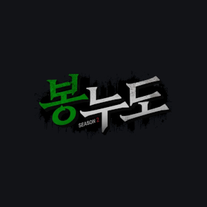 봉누도 2